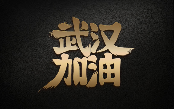 武漢加油字體設計
