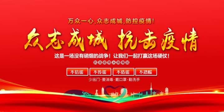 眾志成城抗擊疫情