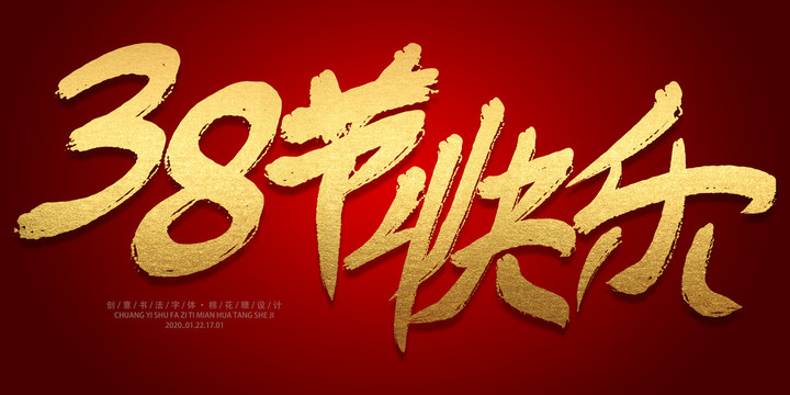 三八節(jié)快樂