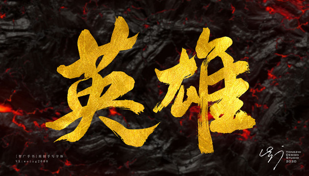 英雄原創(chuàng)手寫書法字體