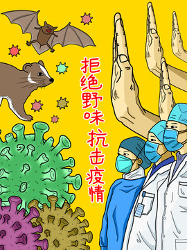 新型冠狀病毒眾志成城抵抗病卡通