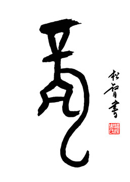 甲骨文龙字