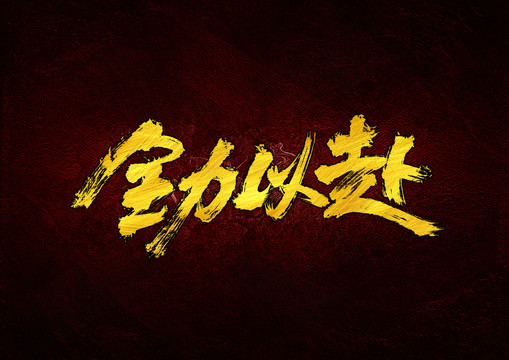 全力以赴書法字體設(shè)計(jì)