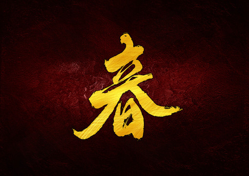 立春組合字