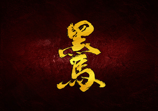 黑馬書(shū)法字體設(shè)計(jì)