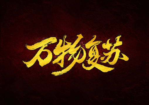 萬物復(fù)蘇書法字體設(shè)計