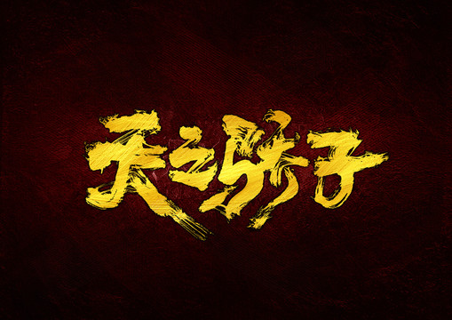 天之驕子書法字體設(shè)計(jì)
