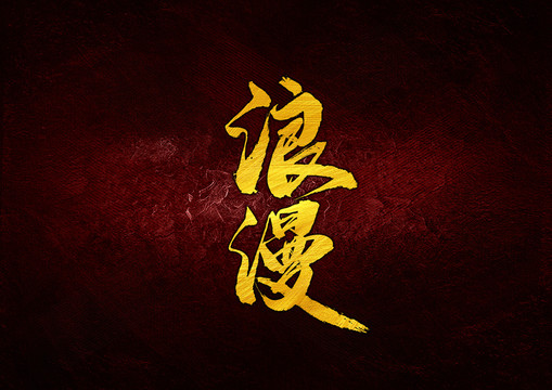 浪漫書法字體設(shè)計