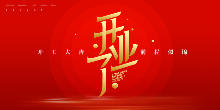 開(kāi)業(yè)大吉