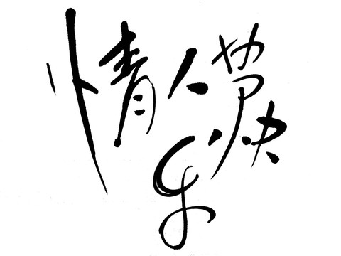情人節(jié)快樂(lè)