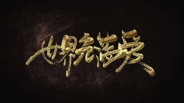 世界充滿愛