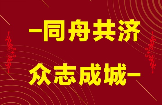 眾志成城