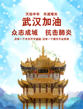 武漢加油