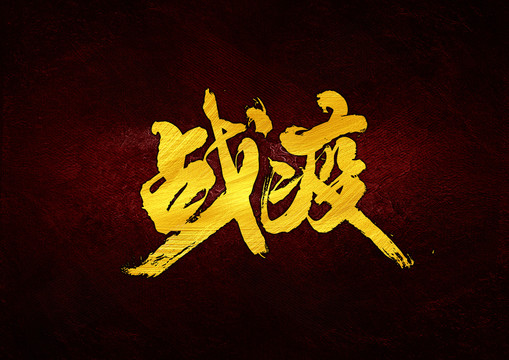 戰(zhàn)疫書法字體設計
