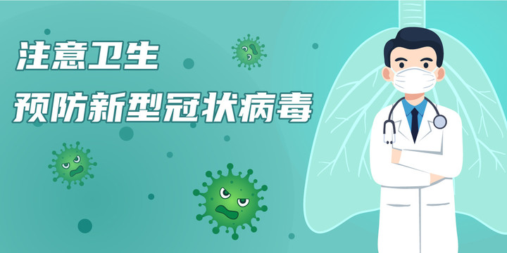 醫(yī)生和冠狀病毒