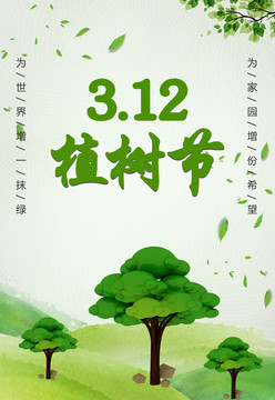 植樹(shù)節(jié)