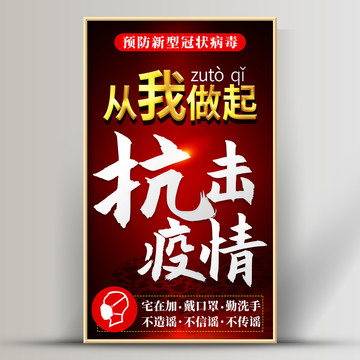 抗擊疫情從我做起