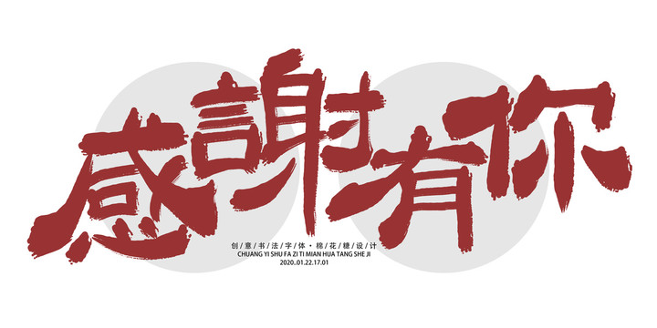 感謝有你