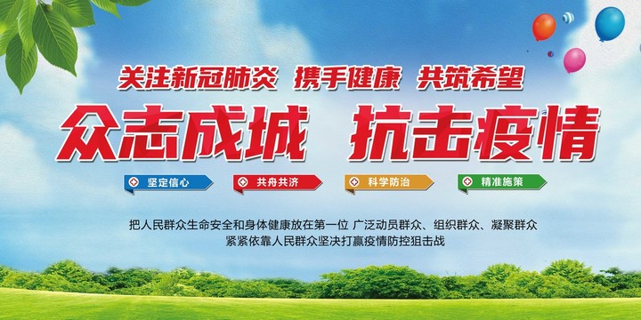 眾志成城抗擊疫情