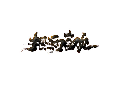 把酒言歡