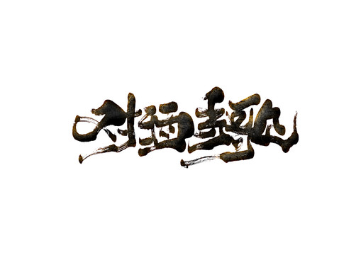 對酒當歌