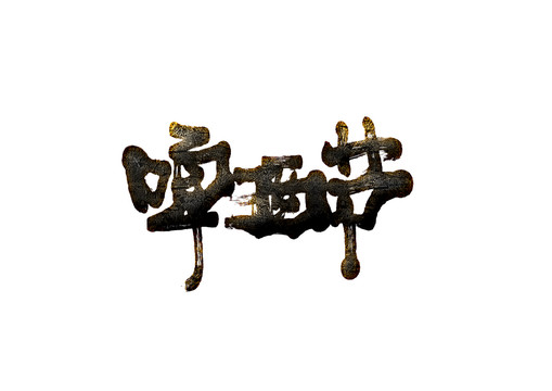 啤酒節(jié)