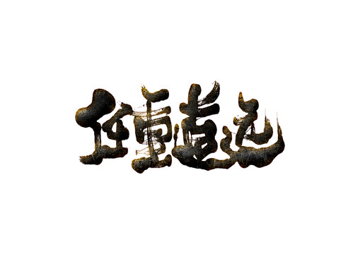 任重道遠(yuǎn)