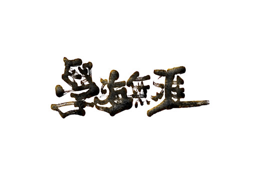 學(xué)海無涯