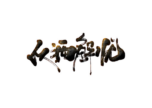 以酒解憂