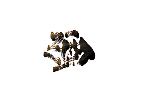 酒