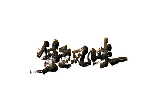 特色風(fēng)味