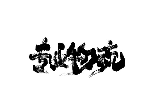 專業(yè)物流