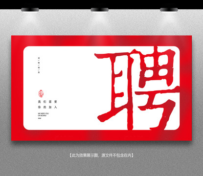 招聘