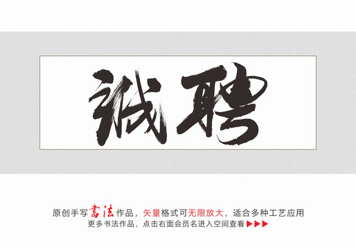 诚聘原创书法字