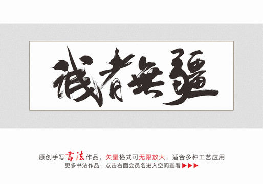 诚者无疆原创书法字