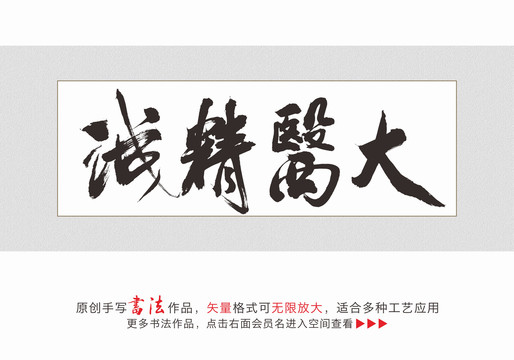 大医精诚原创书法字