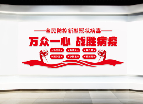 預防新冠狀病毒宣傳