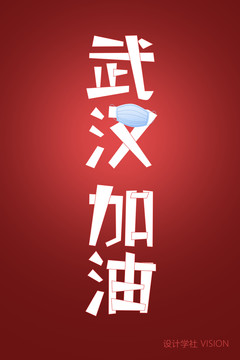 武漢加油