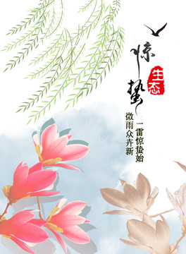 二十四節(jié)氣驚蟄
