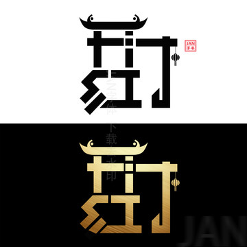 开门红字体