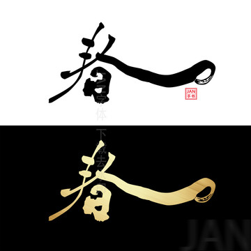 春字