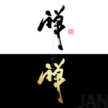 禅字体