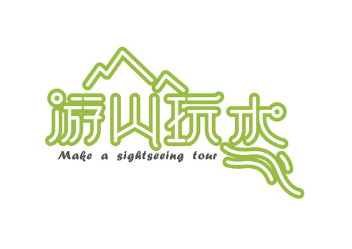 字體中文英文數(shù)字字母漢字山水