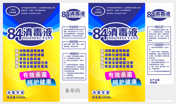 84消毒液消毒液瓶貼