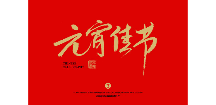 元宵佳節(jié)