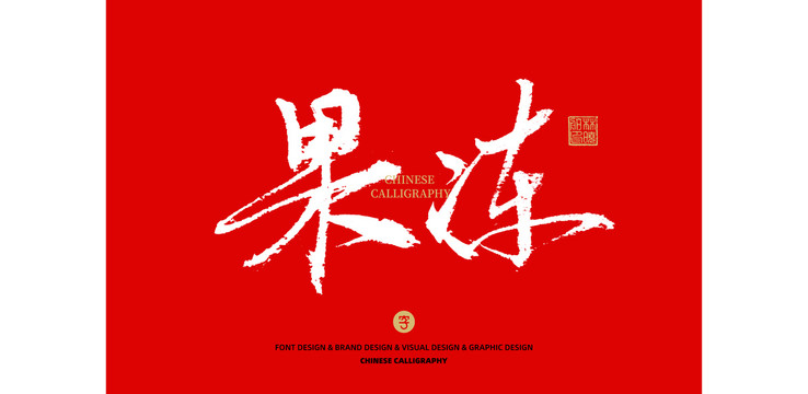 果凍