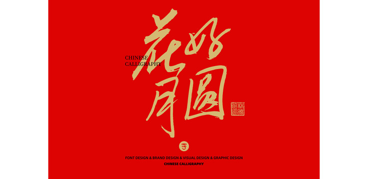 花好月圓
