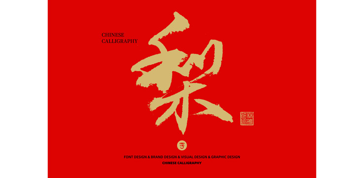 梨