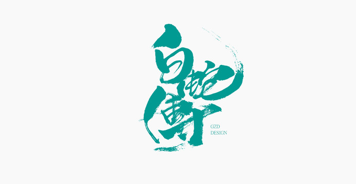 白蛇傳手寫字體設(shè)計