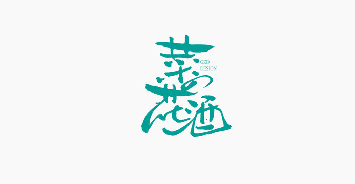 菜之花酒手寫(xiě)字體設(shè)計(jì)